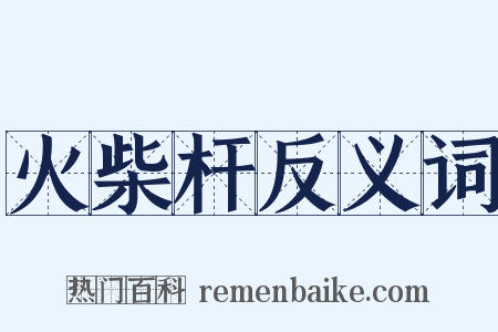 火柴杆反义词是什么意思的图片